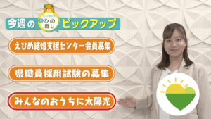 2025/04/20にOAされた、「えひめの愛顔発信＃ひめ推し」