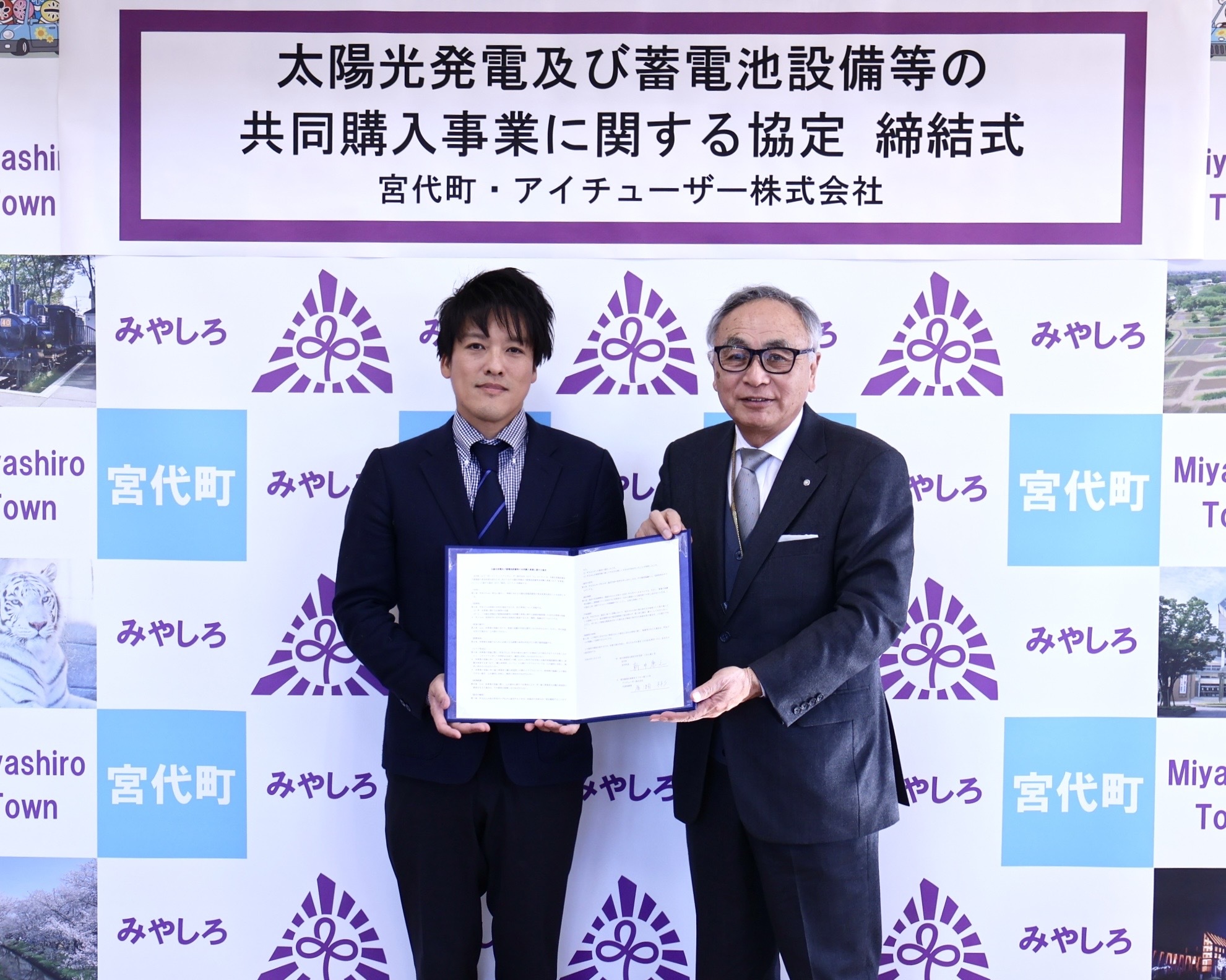 アイチューザーと埼玉県宮代町の太陽光発電及び蓄電池設備等の共同購入事業に関する協定 締結式