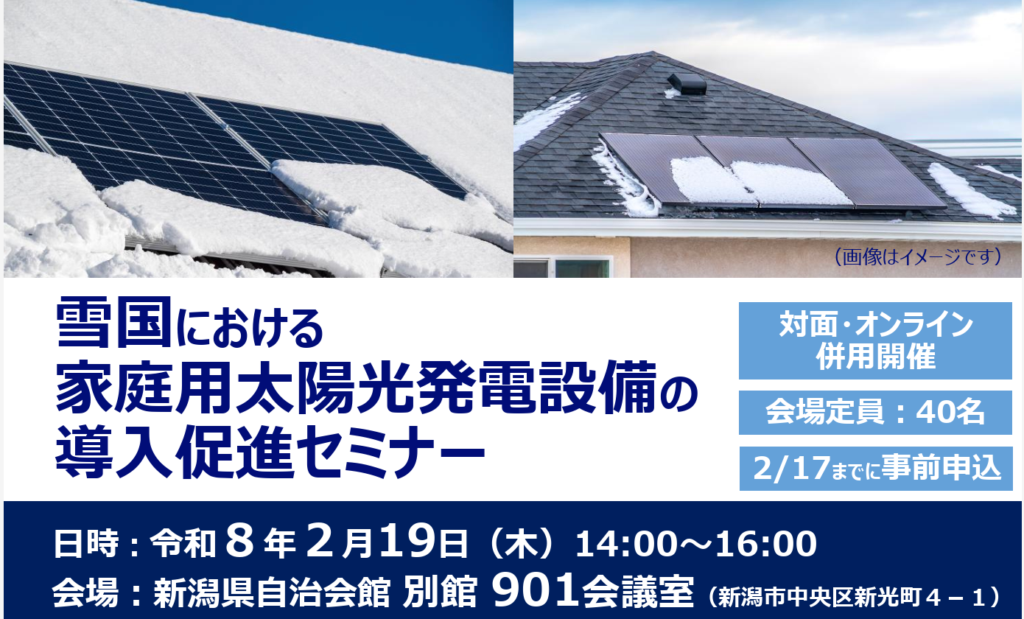 雪国における家庭用太陽光発電設備の導入促進セミナー